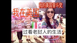 60.我的北美婚姻（6）21天的恋爱与闪婚\u0026我的闪婚冒险记\u0026我在美国过着老挝人的生活\u0026老挝苗族的美国生活\u0026嫁入美国误入老挝\u0026老挝老公的模样\u0026#移民生活