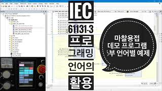 마찰용접 데모 프로그램 5부 LD, FBD, CFC 언어별 예제