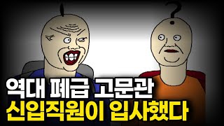 사회생활 폐급 신입사원이 들어왔다..ep.28