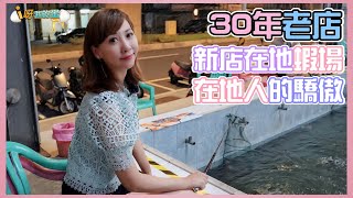 【釣蝦小益思】30年的老店  你來釣過嗎??  骨董級釣蝦場  #釣蝦 #i呀我的蛋 #新聞 #主播 Shrimpfishing  エビ釣り  새우 낚시