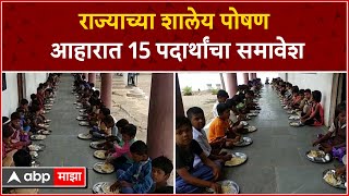 School  Mid Day Meal : राज्याच्या शालेय पोषण आहारात 15 पदार्थांचा समावेश : ABP Majha