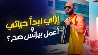 إزاي تبدأ حياتك وتأسس مشروع ناجح | ساموي