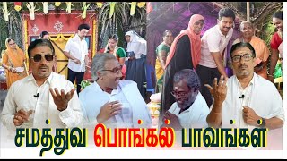 சமத்துவ பொங்கல் காரணம் தெரியுமா? பொங்கல் பாவங்கள் #annamalai #stalin #dmk #udhayanidhistalin #pongal