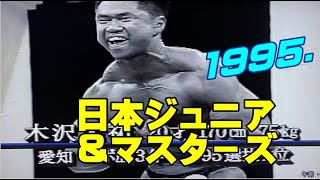 [95.日本ジュニア＆マスタ－ズ]懐かしのビデオシリ－ズ 木澤選手ジュニアを制す！決勝＆表彰