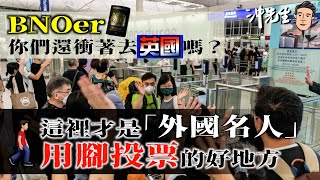 BNOer你們還衝著去英國嗎？這裡才是「外國名人」用腳投票的好地方｜沖出黎講