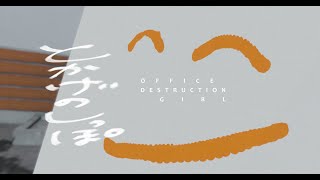 【VRChat | MV】OFFICE DESTRUCTION GIRL　-　とかげのしっぽ