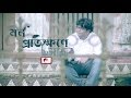 Bangla New Song 2016, Shahed Iqbal & Nasha - Mon Protikhone, Directed by Elan