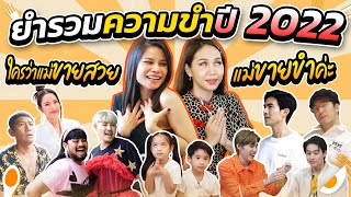 รวมความทุ่มสุดตัวของ 2 แม่ในปี 2022 ทั้งร้อง เต้น เล่นละคร สุดจริง! | กี้ซดโอปโซ้ย EP.77