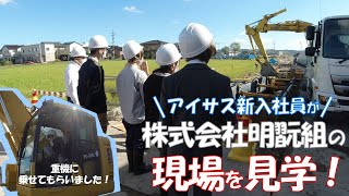 アイサス新入社員の現場見学会　～株式会社明翫組様～