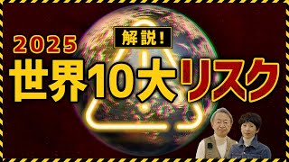 トランプ大統領就任で何が起こる？世界を混迷に導く「Gゼロ」って何のこと？2025年『世界10大リスク』を分かりやすく解説！