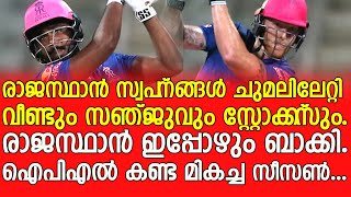 രാജസ്ഥാൻ പ്രതീക്ഷകൾ അവസാനിക്കുന്നില്ല - Sanju Samson and Ben Stokes the chase masters of Rajasthan