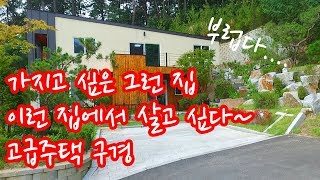 한번쯤 살아보고 싶은 고급주택 가지고 싶은 그런 집 구경하기