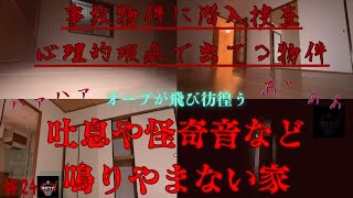 [事故物件]怪奇音だらけの変な家　大阪　心霊