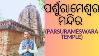 ପର୍ଶୁରାମେଶ୍ୱର ମନ୍ଦିର,ପୁରୁଣା ଭୁବନେଶ୍ୱର ||ParsurameSwara TEMPLE,OLD TOWN,BHUBANESWAR@Bhakti_Naibedya