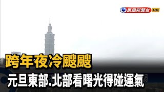 跨年夜冷颼颼 元旦東部.北部看曙光得碰運氣－民視台語新聞