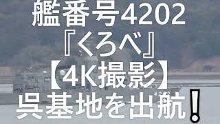 艦番号4202『くろべ』⚓呉基地を出航❕