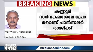 രാജിവെക്കാനൊരുങ്ങി കണ്ണൂർ സർവകലാശാല പ്രോ വൈസ് ചാൻസലർ | Kannur University |