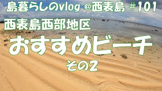 【西表島での日常】西表島西部地区のオススメビーチ紹介その２/星砂海岸/ミミキリビーチ/Recommended beach in Iriomote Island