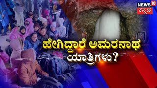 Amarnath Yatra | ಮಳೆಯಿಂದ ಅಮರನಾಥ ಯಾತ್ರಿಗಳ ಸಂಕಷ್ಟ. CM Siddaramaiah ಹೇಳಿದ್ದೇನು? | News18 Kannada