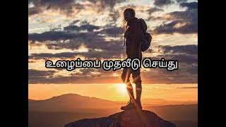 💯💪 உழைப்பே உயர்வு 💪 சோர்வும் சோம்பலும் கடந்து செல்லும் 😌😌😔Best self motivation Tamil quotes video