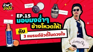 ช้างว่าปัง EP.15 ช้างเคาะให้ ! กับ 3 แบรนด์บิวตี้ในดวงใจทั้ง สกินแคร์ เมคอัพ และน้ำหอม ✨