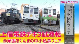 上信電鉄 デキ3形 試運転 頑張るぐんまの 中小私鉄 フェア 2022/10/23