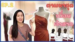 พาลองชุดเพื่อนเจ้าสาว | TeamBride [Ep.2] - เข้าร้านชุดแต่งงานที่อเมริกาครั้งแรก!! [4k60p]