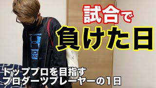 【Vlog】プロダーツプレーヤーの1日vol.4 試合に出て負けた日