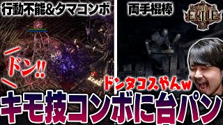 【Path of Exile 2】害悪すぎるハメ技コンボに台パンしてしまうk4sen【12/13】