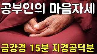 금강경 19강(15분 지경공덕분) 공부인의 마음자세, 말로할 수 없는 공덕