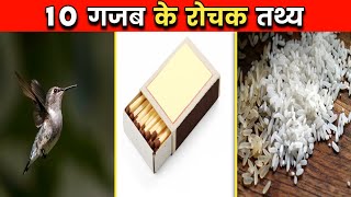 10 गजब के रोचक तथ्य |Top 10 Amazing Facts | 10 Amazing Facts In Hindi | 10 Unique Facts | #shorts