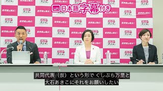 【LIVE 不定例記者会見】山本太郎代表、くしぶち万里副幹事長、大石あきこ政策審議会長（10月3日 13時〜 国会内）