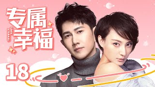 都市爱情电视剧 |【专属幸福 Eternal Love】18 双胞胎妹妹顶替姐姐身份嫁入豪门，新婚夜总裁对娇妻床咚，却遭剧烈反抗......（#何明翰 #张澎澎）💞中剧连连看