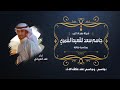 شيله_ عريس_ حماسيه افخم شيله باسم جاسم يا مرحبا_ في حفل_ راعي _المواجيب فهد العيباني