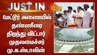 Mettur Dam | CM Stalin | மேட்டூர் அணையில் தண்ணீரை திறந்து விட்டார் முதலமைச்சர் ஸ்டாலின் | Sun news