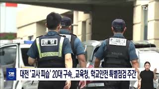 대전교육청 18일까지 학교 안전 특별 점검 주간｜ TJB 대전·세종·충남뉴스