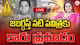 🔴LIVE : కమెడియన్ పవిత్ర కు ఘోర కారు ప్రమాదం.కారు నుజ్జు.. | Jabardasth Pavithra  Emotional Video |