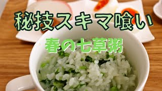 【秘技スキマ喰い】1月7日は春の七草粥の日です　#七草粥 #人日の節句 #