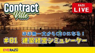 【Contract Ville】#1 ほぼ無一文からCEOになる！建築経営シミュレーター