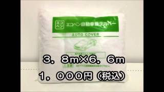 いちのみや塗料市場　ビニール　不織布　自動車カバー　一宮市