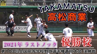 『2021年 高松商業高校最後のシートノック』第103回全国高等学校野球選手権香川大会 決勝戦 優勝校 バックスクリーン横から 英明高校戦 高校野球 うどん県チャンネル 2021年7月25日