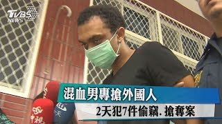 混血男專搶外國人　2天犯7件偷竊、搶奪案