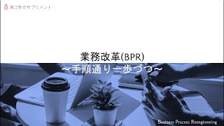 やる気があってもなぜか躓く「業務改革（BPR）」