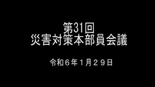 令和6年1月29日　第31回災害対策本部員会議