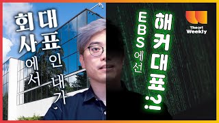 교육방송 EBS에 화이트햇 해커 대표로 출!연! 진짜 해커의 인터뷰, 한번씩 보고가세요!