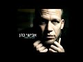 avishai cohen mangina ketana מנגינה קטנה