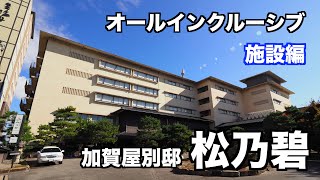 【和倉温泉 加賀屋別邸 松乃碧 施設編】あばお 海鮮ちゃんねる #21 オールインクルーシブ