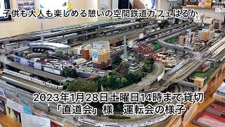 【運転会】2023年1月28日土曜日貸切　運転会の様子　[直道会様]    #鉄道模型#鉄道カフェ#岐阜カフェ#貸切運転会#走行シーン#鉄道カフェはるか