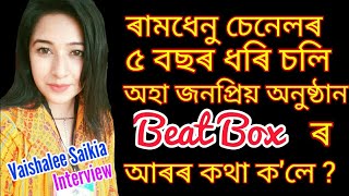 Ramdhenu চেনেলৰ Beat Box- কেৱল গীতৰ কেনেকৈ শ্বুটিং কৰে ? Vj Vaishalee Saikia explain all.  interview