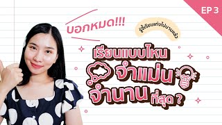 เรียนแบบไหน จำแม่น และ จำนาน ที่สุด ? I รู้งี้เรียนเก่งไปนานแล้ว EP.3